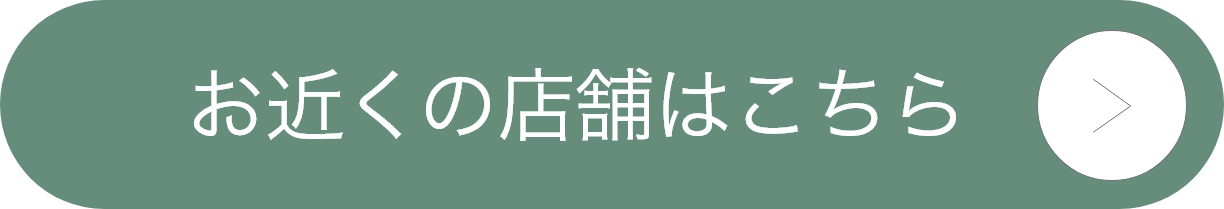 お近くの店舗はこちら